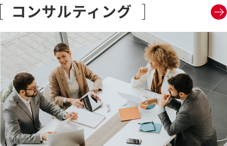 コンサルティング