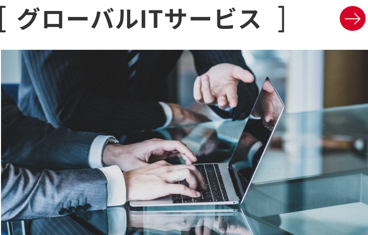 グローバルITサービス