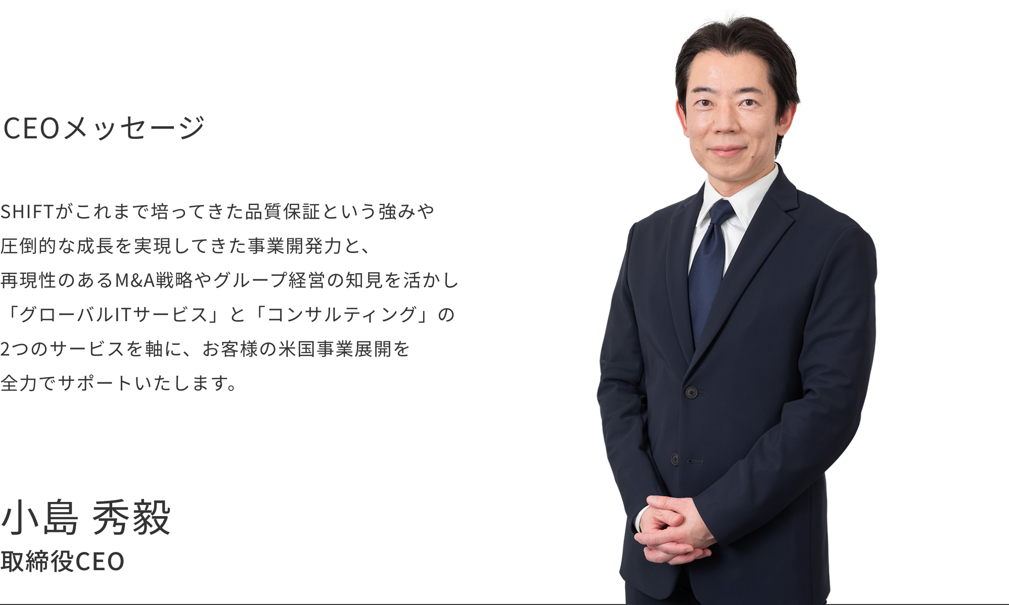 CEOメッセージ 取締役CEO ⼩島 秀毅