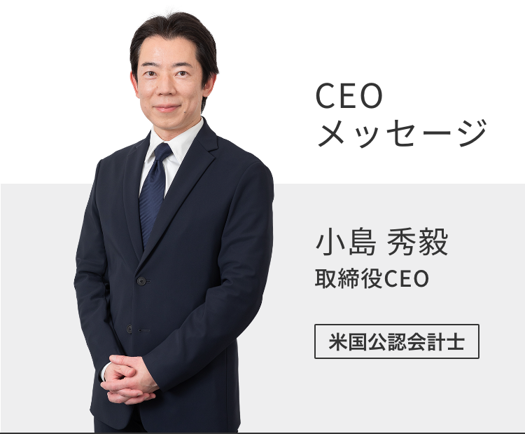 CEOメッセージ 取締役CEO ⼩島 秀毅