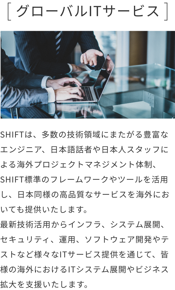 グローバルITサービス