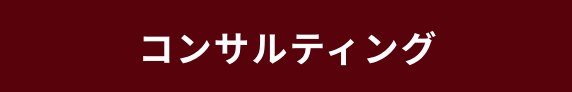 コンサルティング