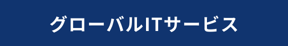 グローバルITサービス