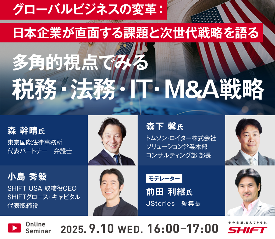グローバルビジネスの変革：日本企業が直面する課題と次世代戦略を語る 〜多角的視点でみる税務・法務・IT・M&A戦略〜 2025.9.10 WED 16:00-17:00